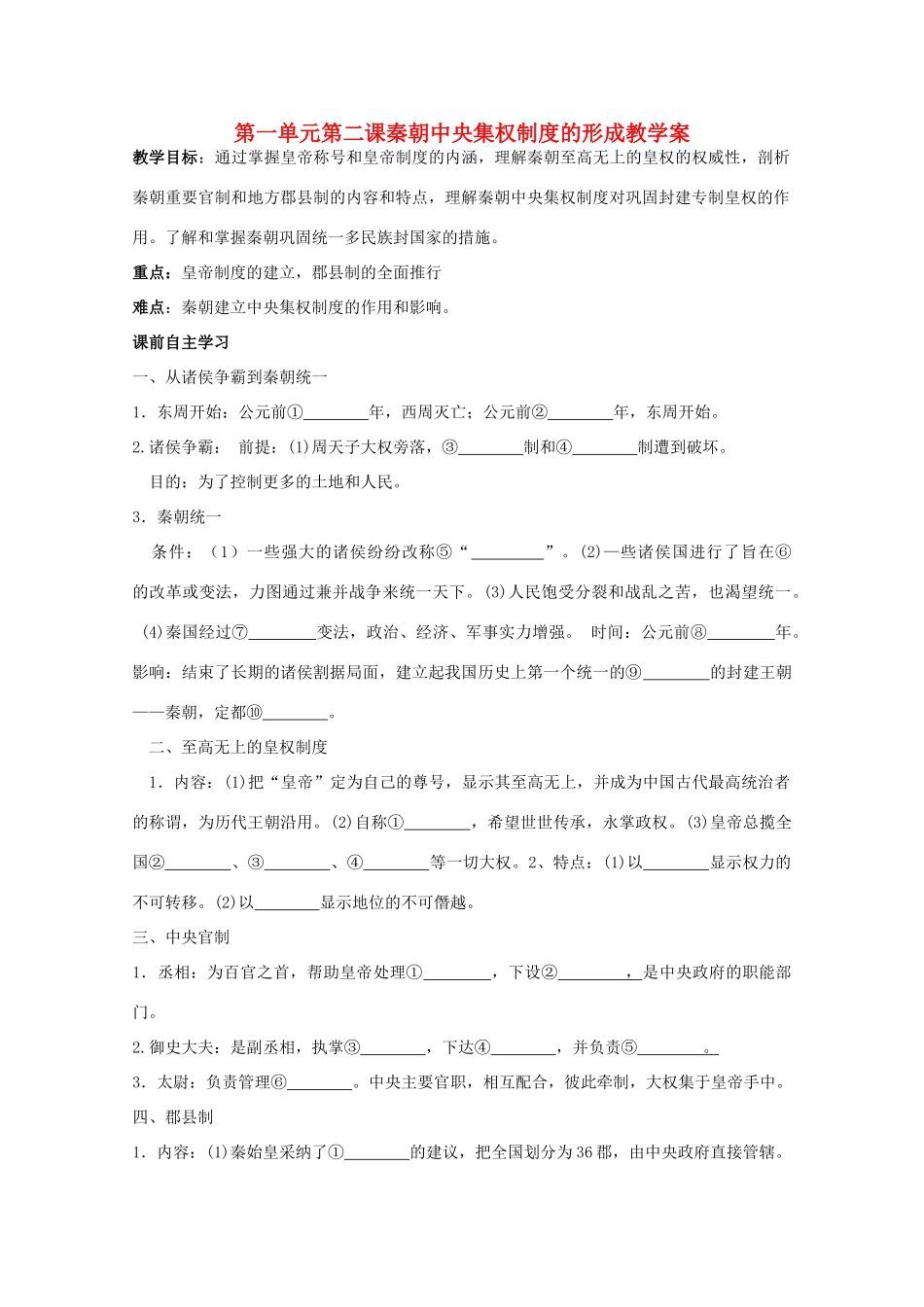 高中历史 1.2《秦朝中央集权制度的形成》学案 新人教版必修1_第1页