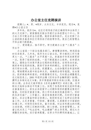 办公室主任竞聘演讲稿 (2)