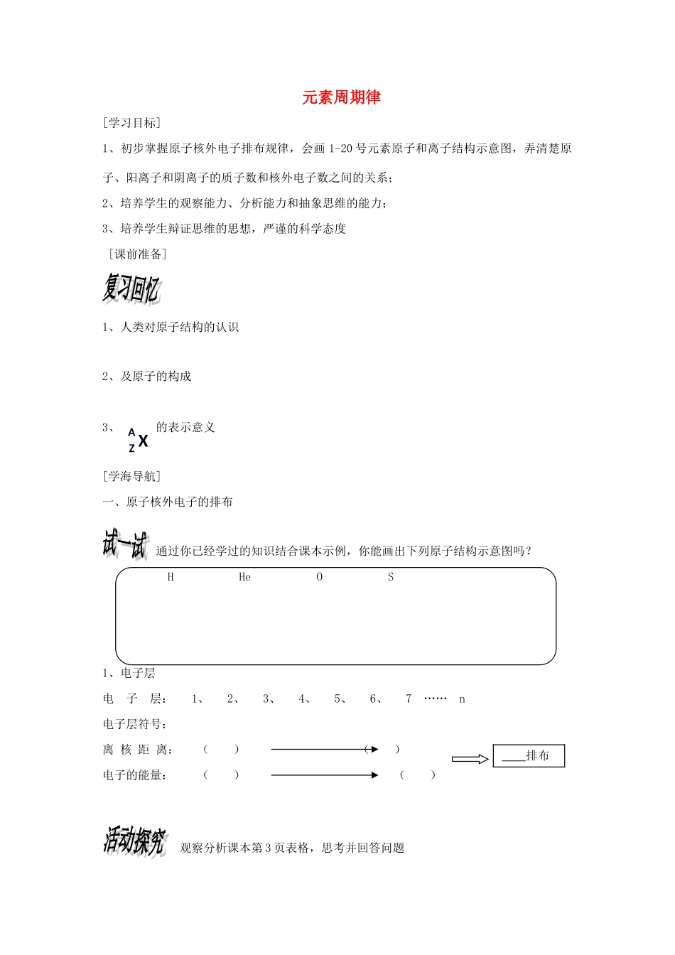 高中化学《元素周期律》学案18 新人教版必修2_第1页