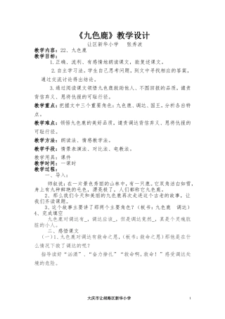 教学设计《九色鹿》