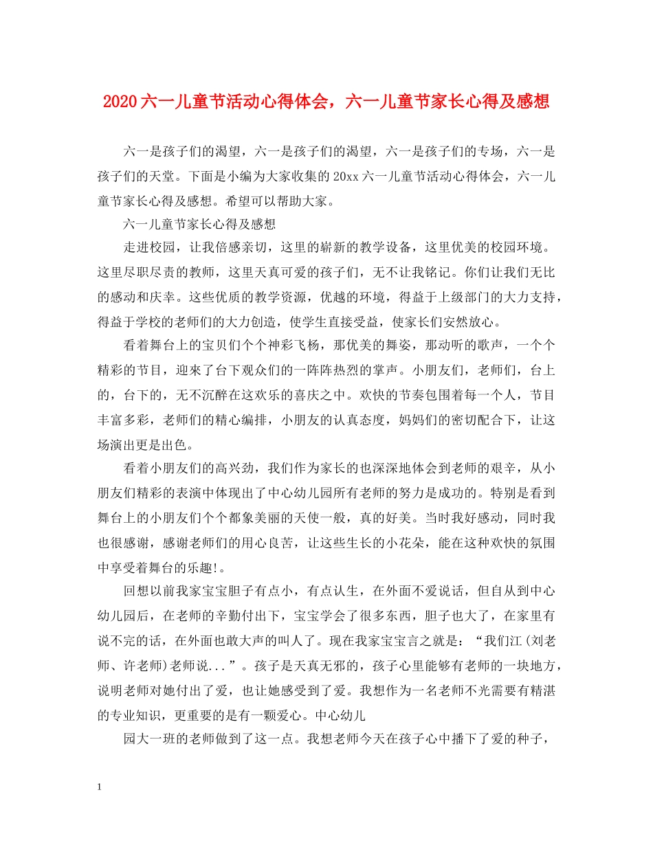 2024六一儿童节活动心得体会，六一儿童节家长心得及感想 _第1页