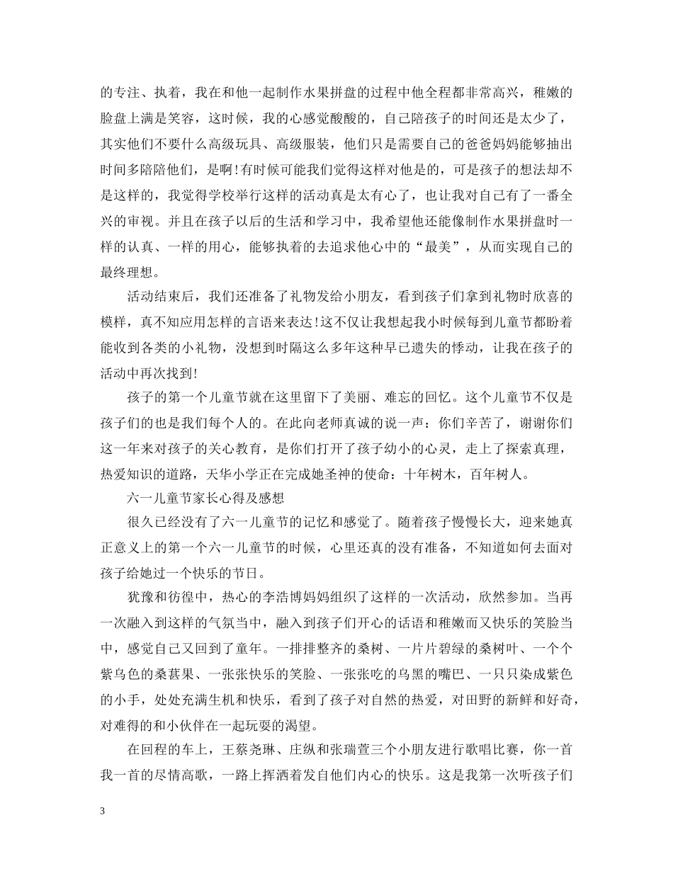 2024六一儿童节活动心得体会，六一儿童节家长心得及感想 _第3页