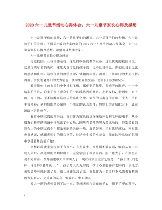 2024六一儿童节活动心得体会，六一儿童节家长心得及感想 