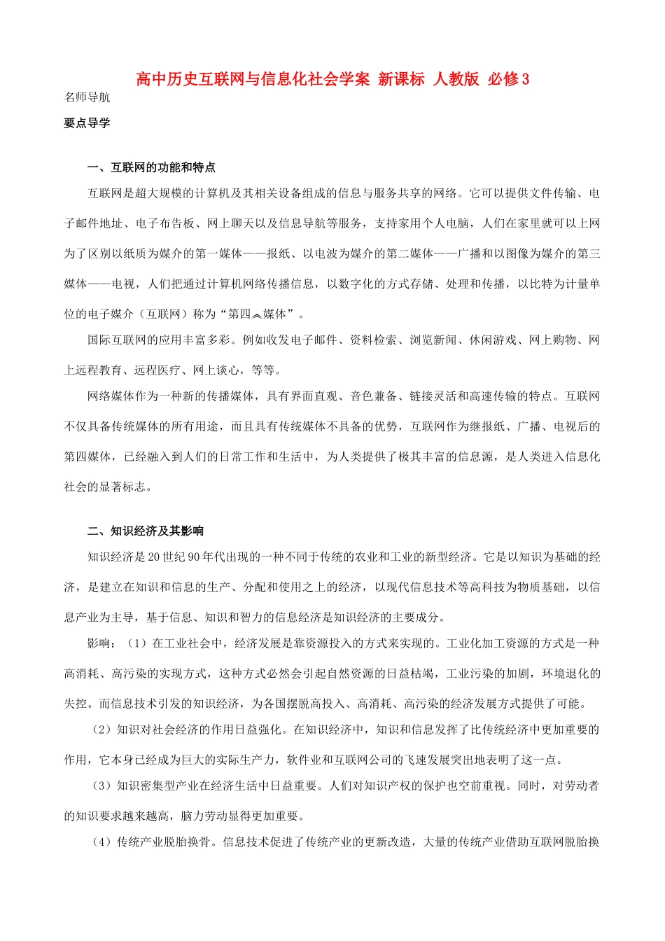 高中历史互联网与信息化社会学案 新课标 人教版 必修3_第1页