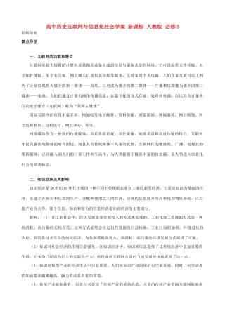 高中历史互联网与信息化社会学案 新课标 人教版 必修3