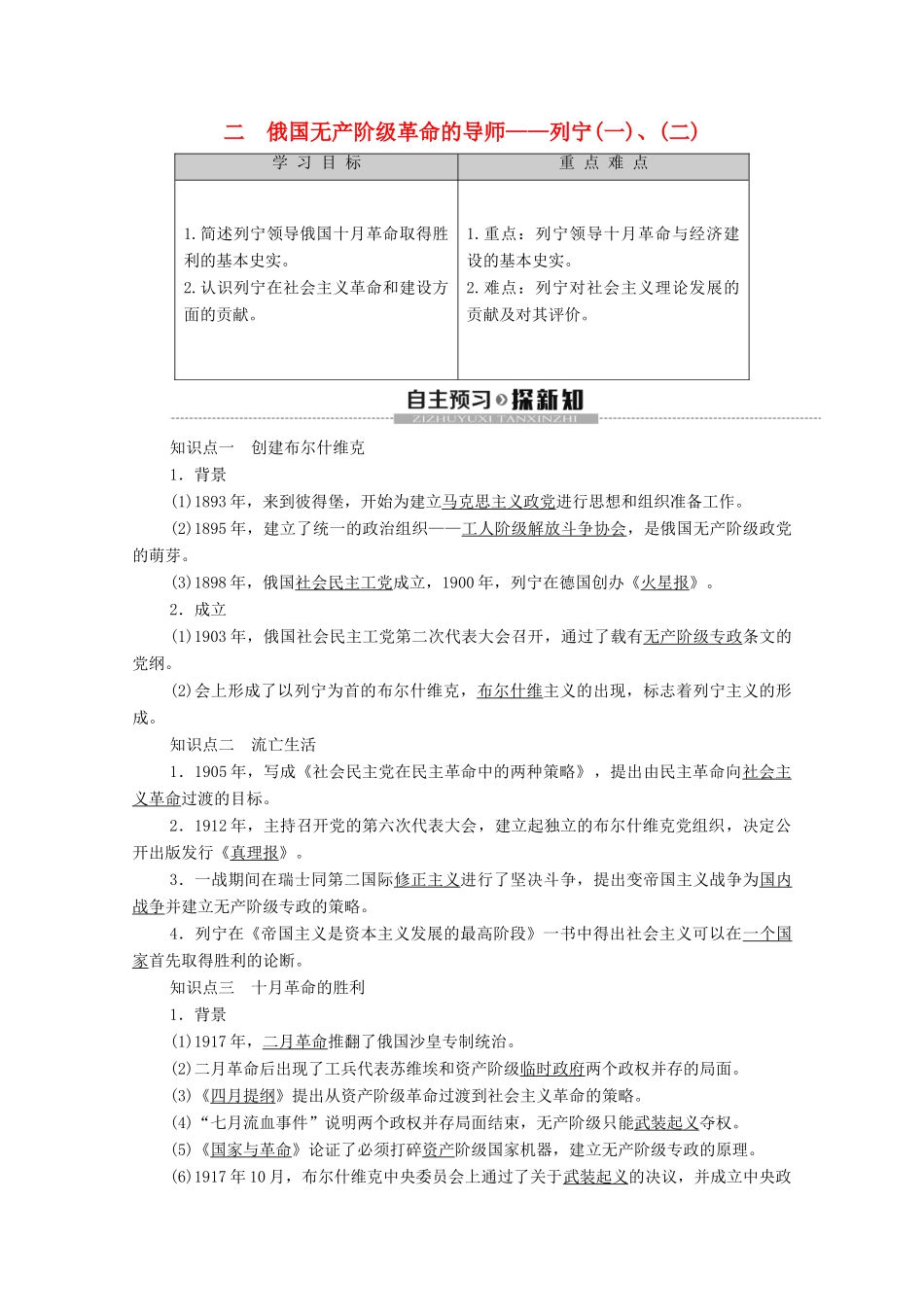 高中历史 专题5 无产阶级革命 2 俄国无产阶级革命的导师——列宁（一）、（二）学案 人民版选修4-人民版高二选修4历史学案_第1页