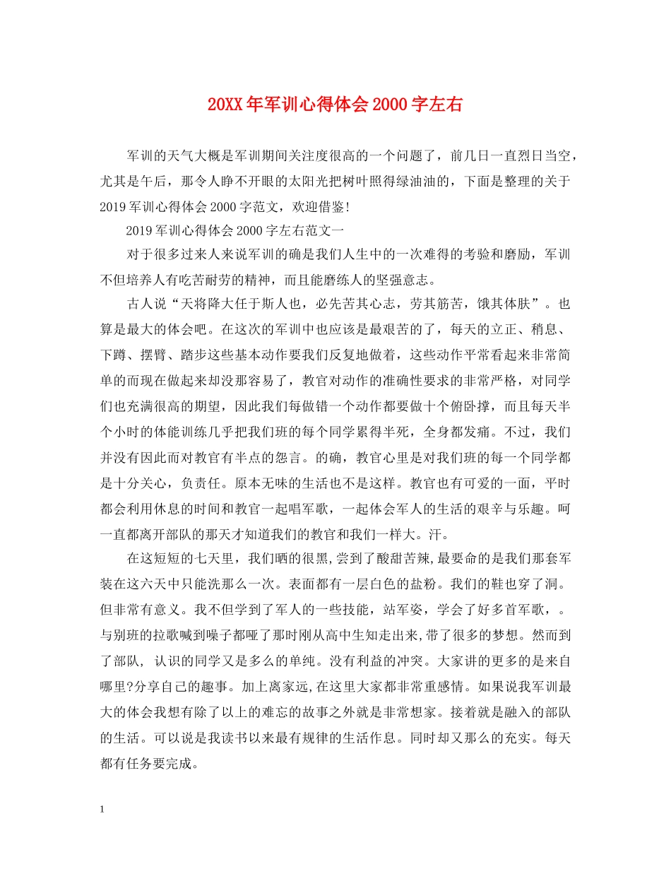 20XX年军训心得体会2000字左右 _第1页