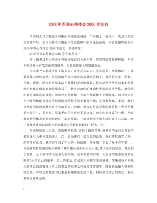 20XX年军训心得体会2000字左右 