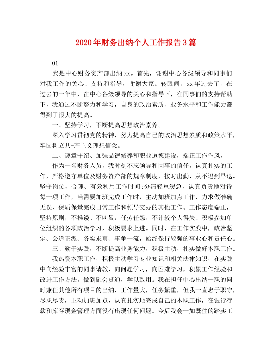 2024年财务出纳个人工作报告3篇 _第1页