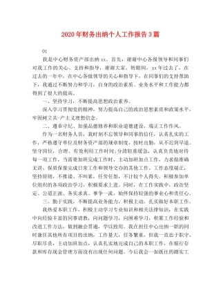 2024年财务出纳个人工作报告3篇 