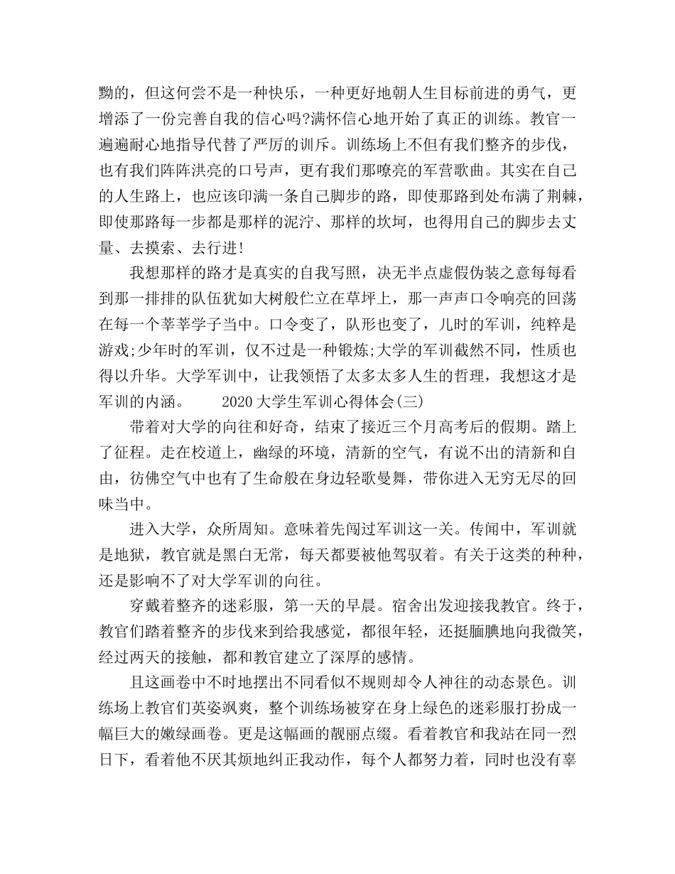 2024大学生军训个人心得感悟 _第3页