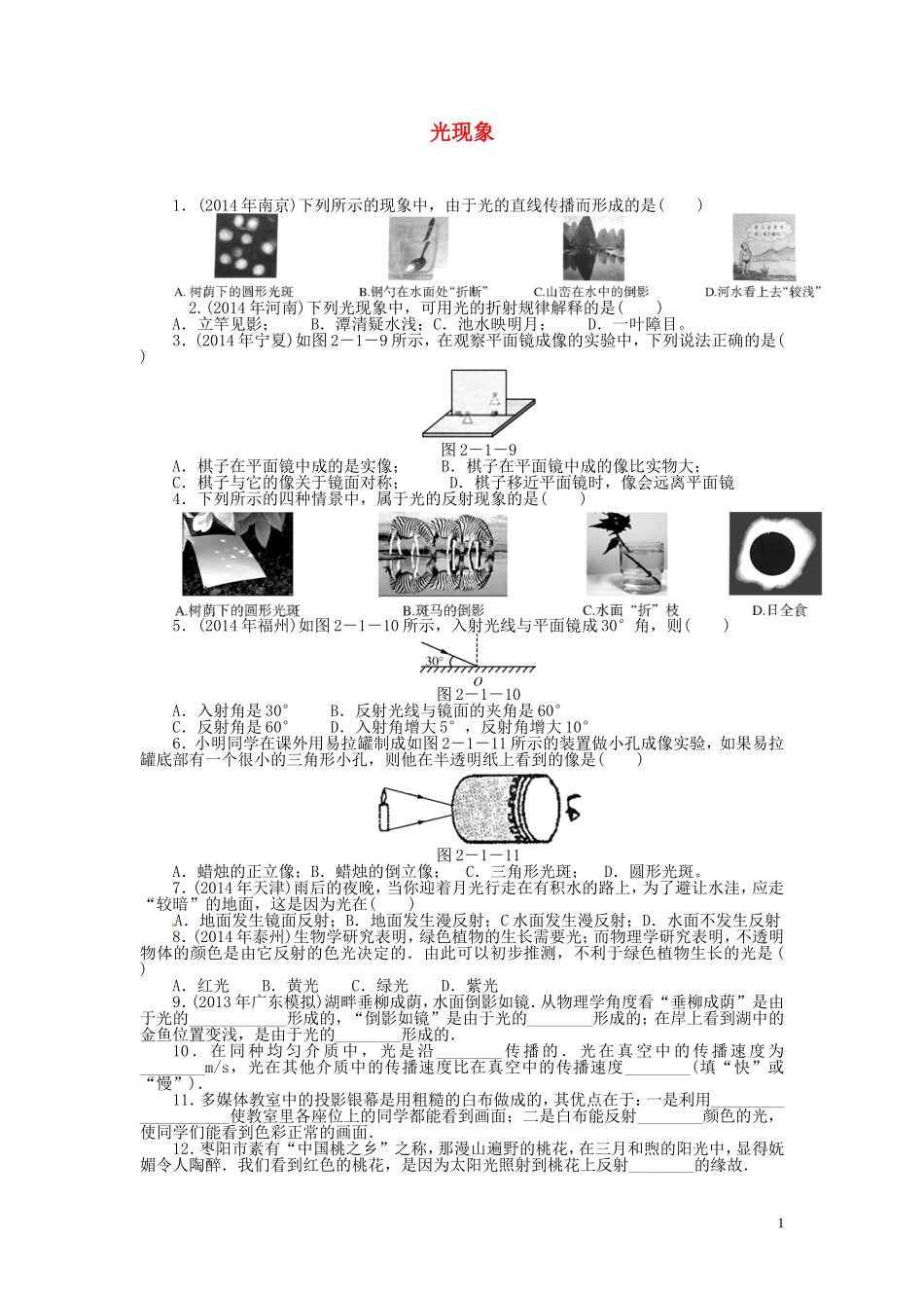 2015届中考物理专题训练光现象（含12-14年试题）_第1页