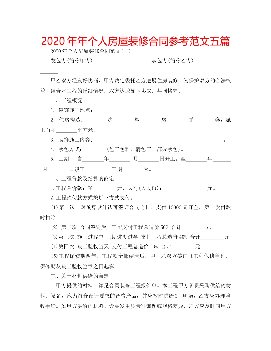 2024年年个人房屋装修合同参考范文五篇 _第1页