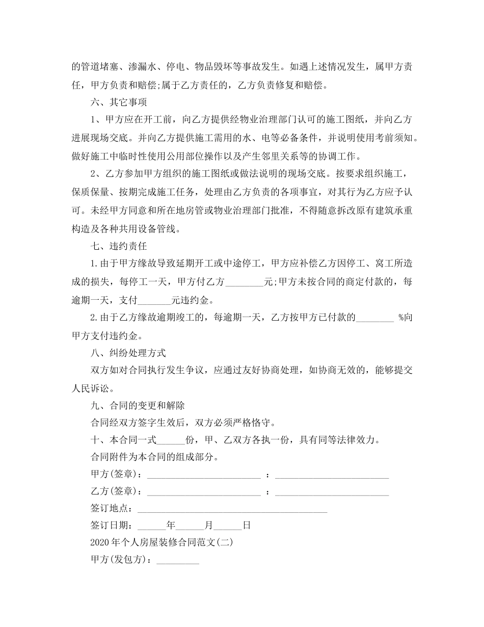 2024年年个人房屋装修合同参考范文五篇 _第3页