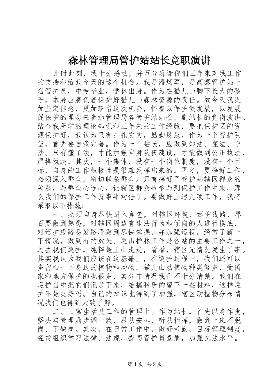 森林管理局管护站站长竞职演讲稿 (2)_第1页
