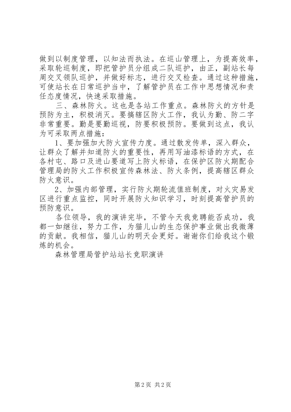 森林管理局管护站站长竞职演讲稿 (2)_第2页