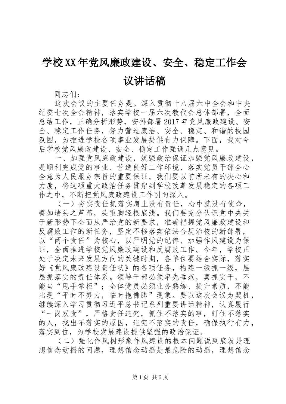 学校XX年党风廉政建设、安全、稳定工作会议讲话发言稿_第1页