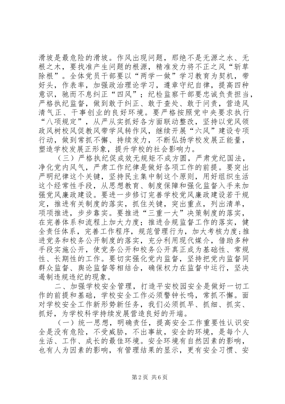 学校XX年党风廉政建设、安全、稳定工作会议讲话发言稿_第2页