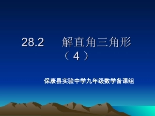 解直角三角形（4）