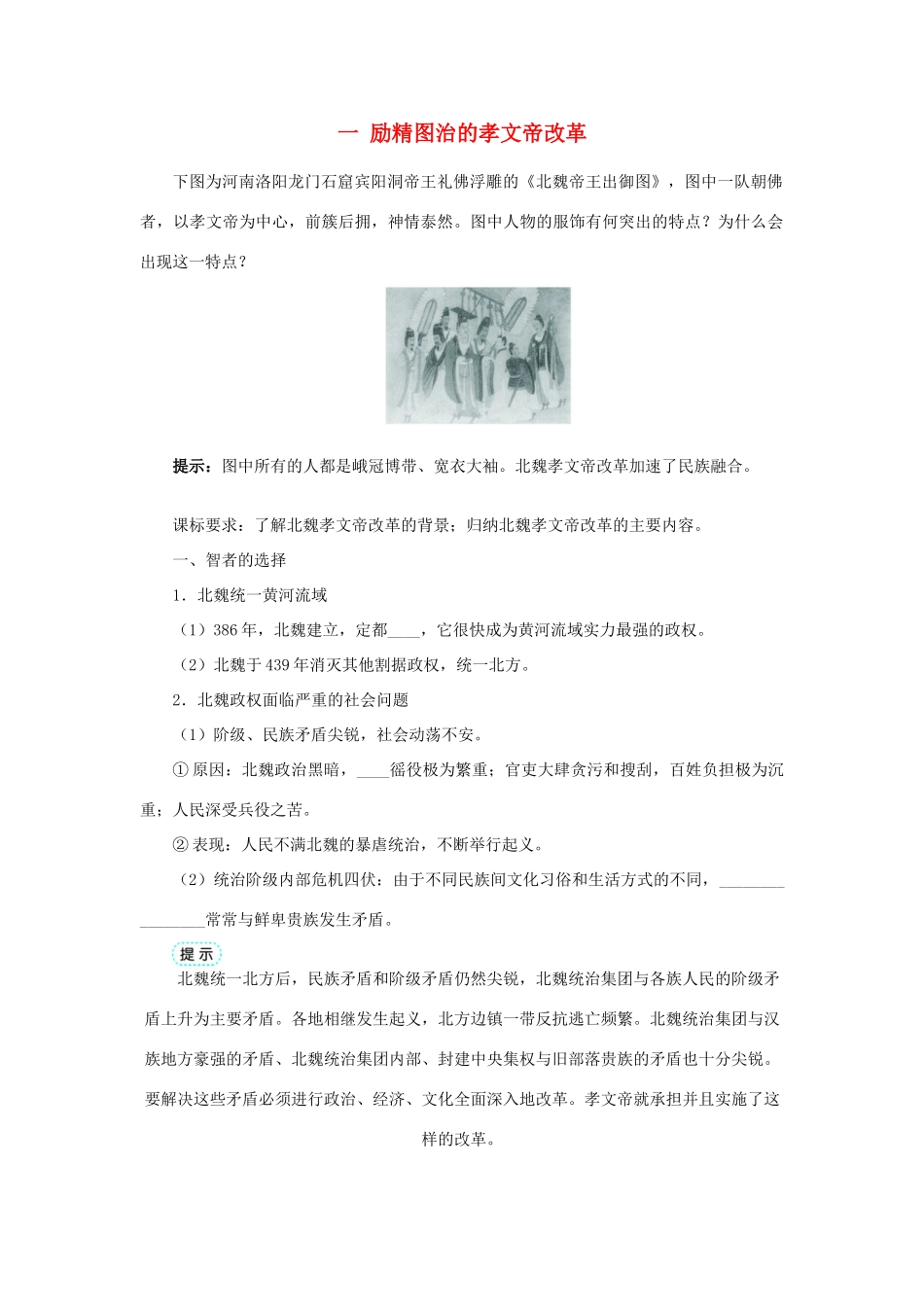 高中历史 专题三 北魏孝文帝改革 一 励精图治的孝文帝改革学案1 人民版选修1-人民版高二选修1历史学案_第1页