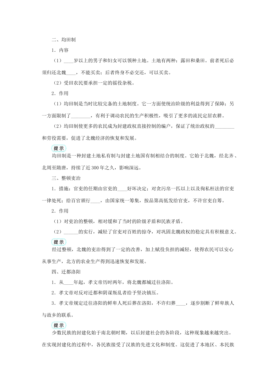 高中历史 专题三 北魏孝文帝改革 一 励精图治的孝文帝改革学案1 人民版选修1-人民版高二选修1历史学案_第2页