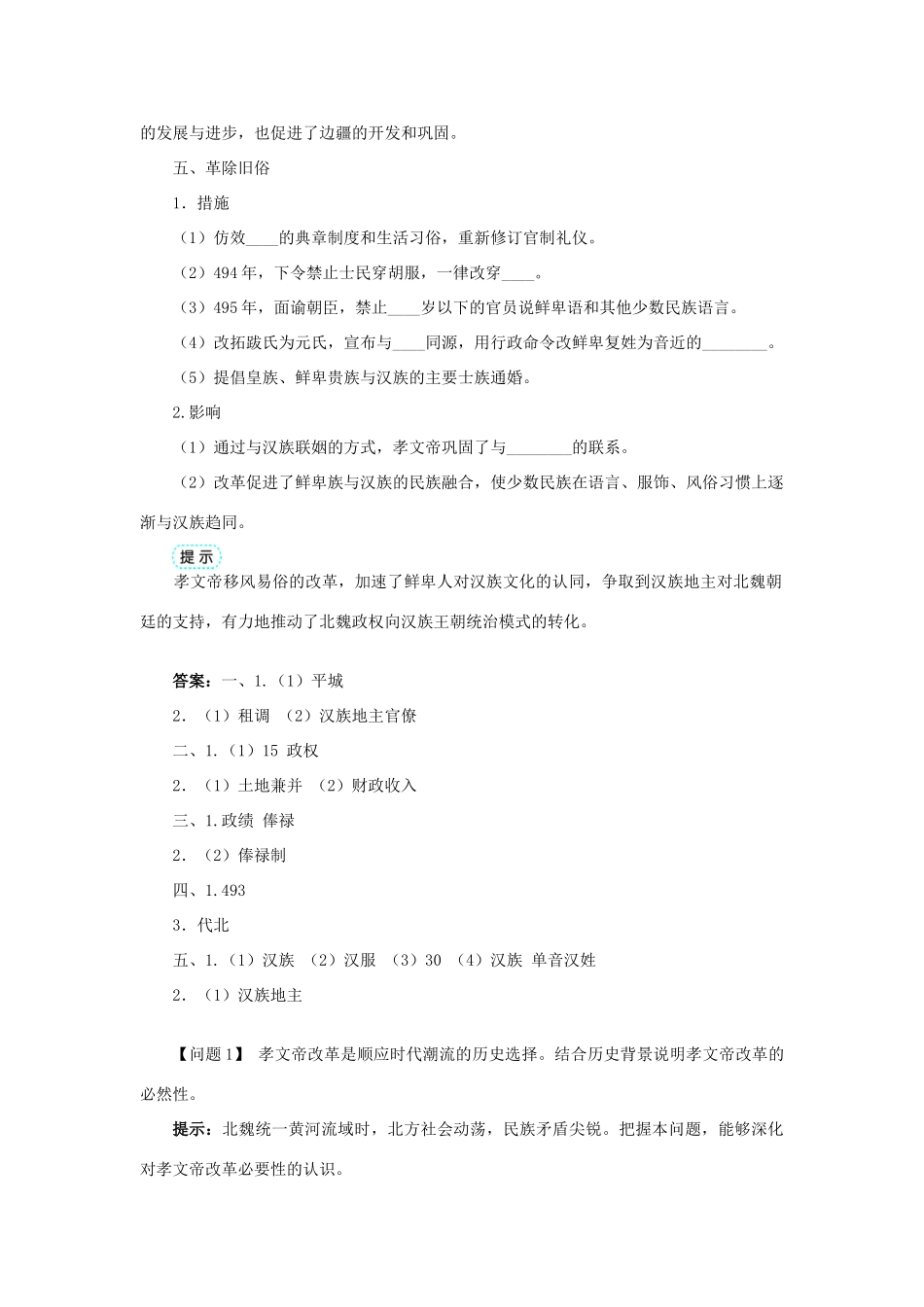 高中历史 专题三 北魏孝文帝改革 一 励精图治的孝文帝改革学案1 人民版选修1-人民版高二选修1历史学案_第3页