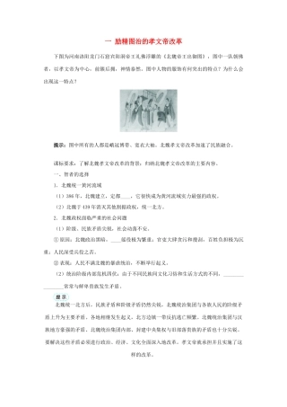 高中历史 专题三 北魏孝文帝改革 一 励精图治的孝文帝改革学案1 人民版选修1-人民版高二选修1历史学案