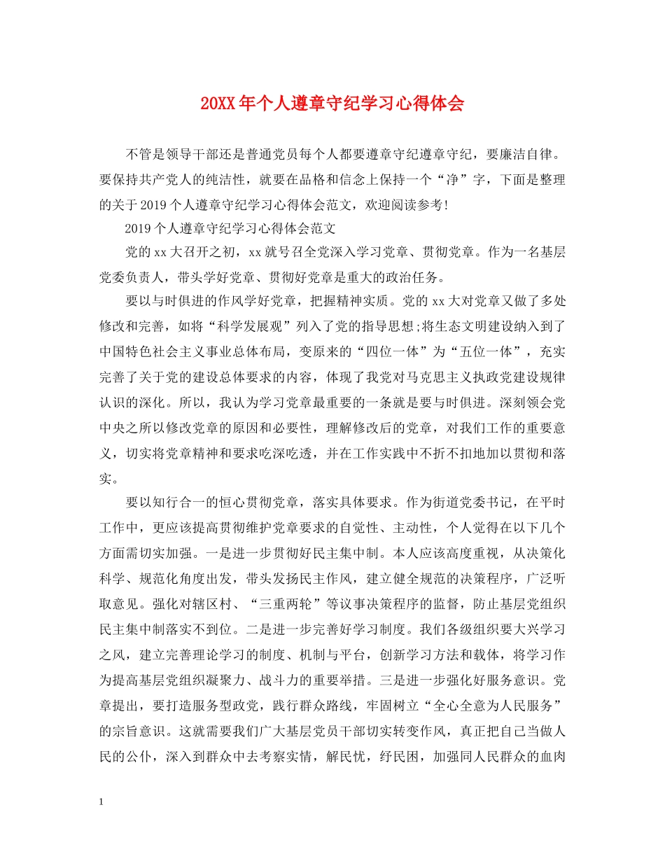 20XX年个人遵章守纪学习心得体会 _第1页