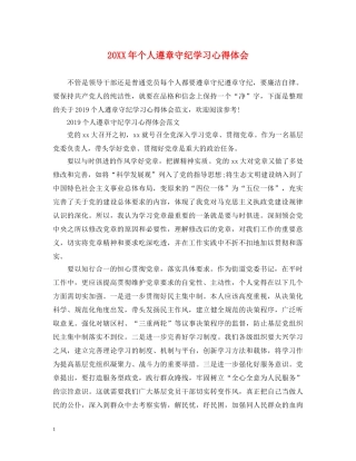 20XX年个人遵章守纪学习心得体会 
