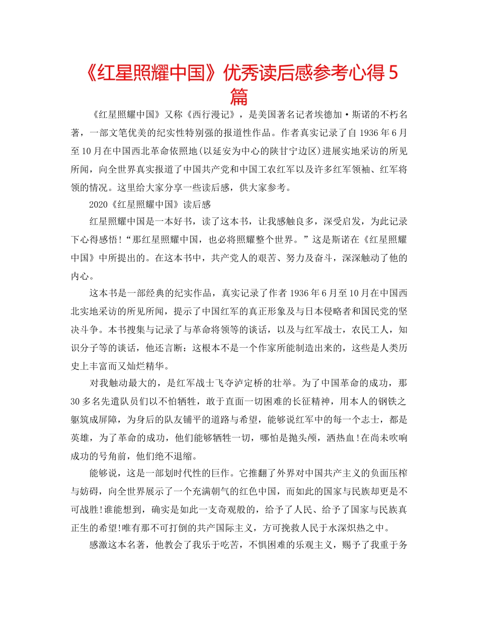 《红星照耀中国》优秀读后感参考心得5篇 _第1页