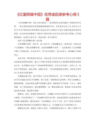 《红星照耀中国》优秀读后感参考心得5篇 