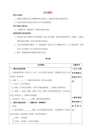 高中历史 汉代儒学导学案 人民版必修3-人民版高一必修3历史学案