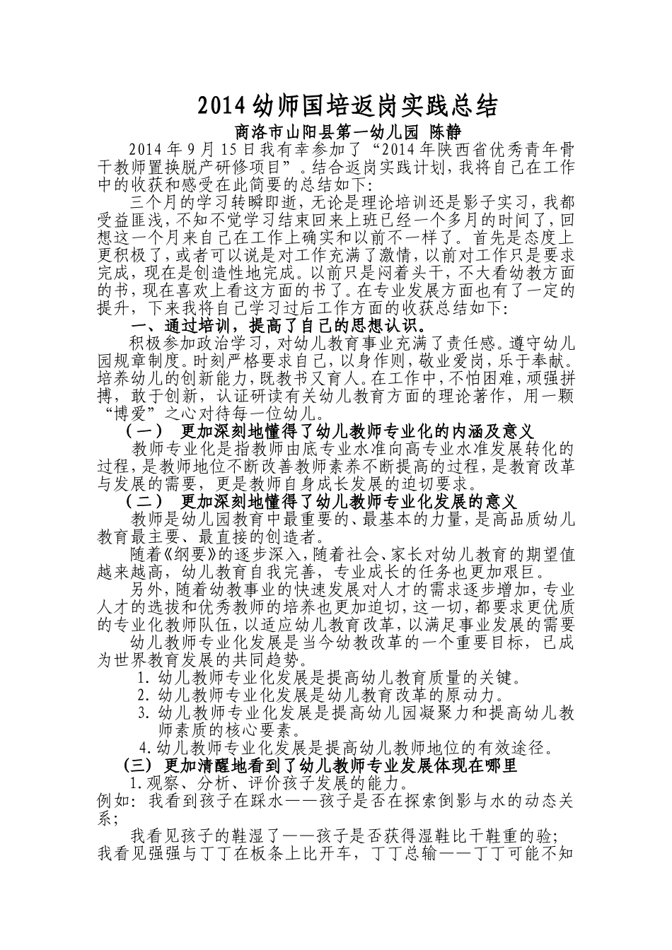 2014幼师国培返岗实践总结_第1页