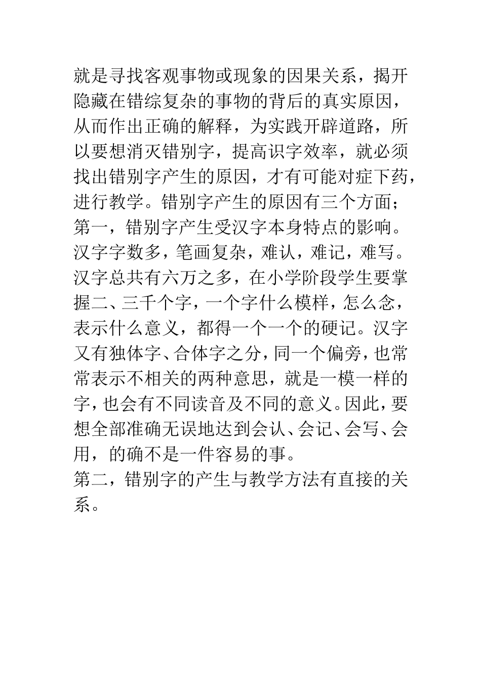 浅谈小学生错别字的预防与纠正_第2页