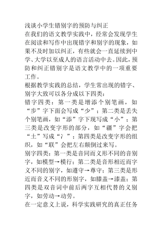浅谈小学生错别字的预防与纠正