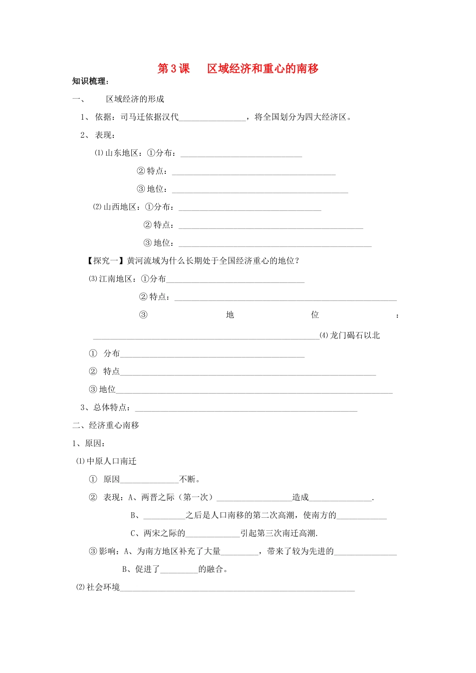 高中历史 《区域经济和重心的南移》学案1 岳麓版必修2_第1页