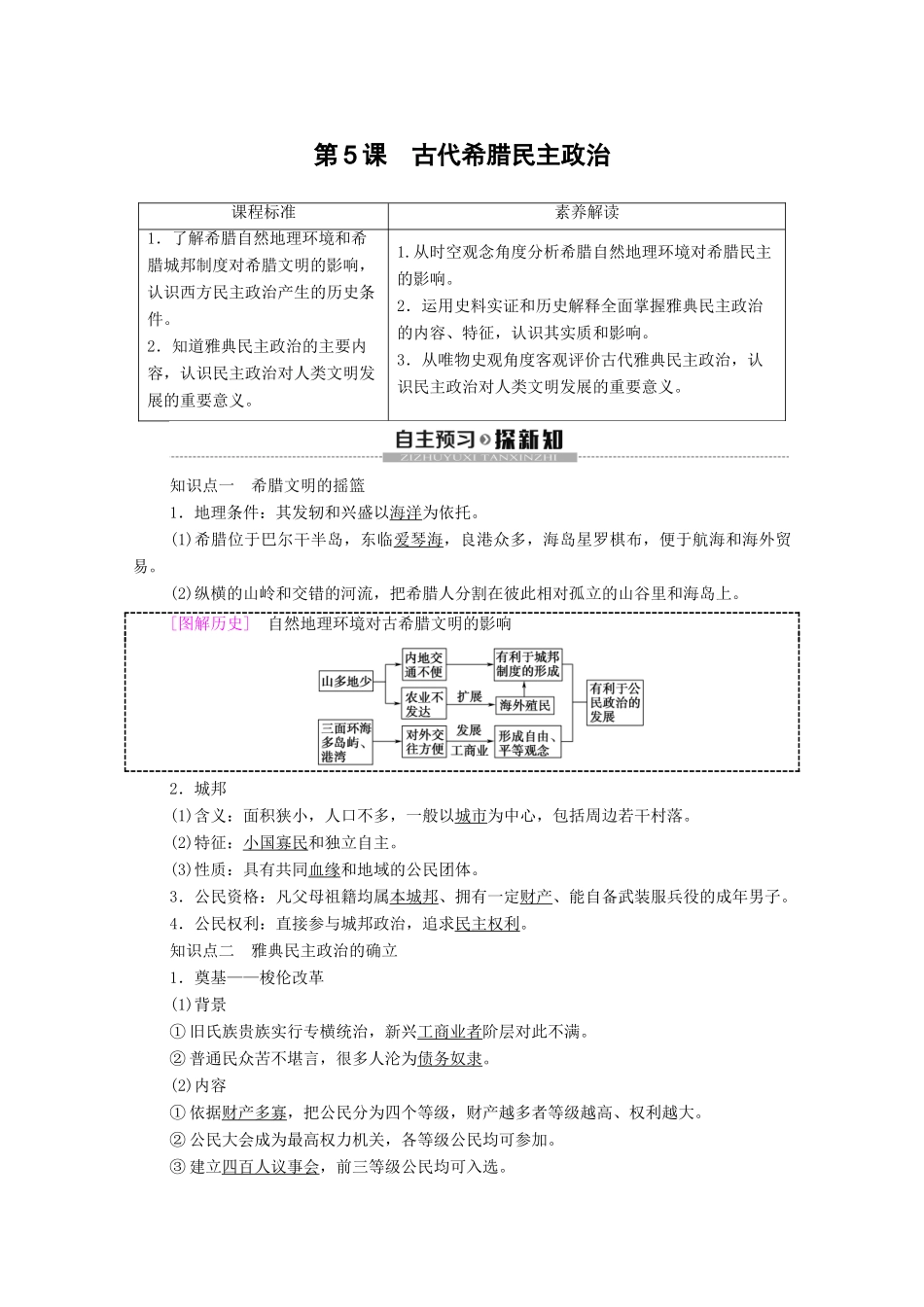 高中历史 第2单元 古代希腊罗马的政治制度 第5课 古代希腊民主政治学案 新人教版必修1-新人教版高一必修1历史学案_第1页