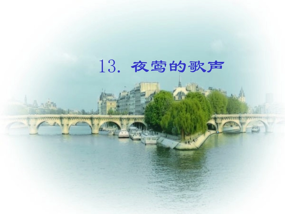 四年级语文下册第四组13夜莺的歌声第二课时课件_第1页