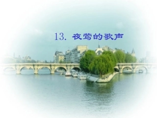 四年级语文下册第四组13夜莺的歌声第二课时课件