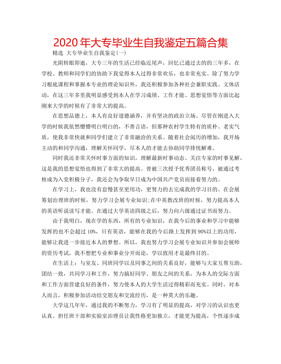 2024年大专毕业生自我鉴定五篇合集 _第1页