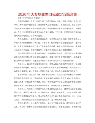 2024年大专毕业生自我鉴定五篇合集 