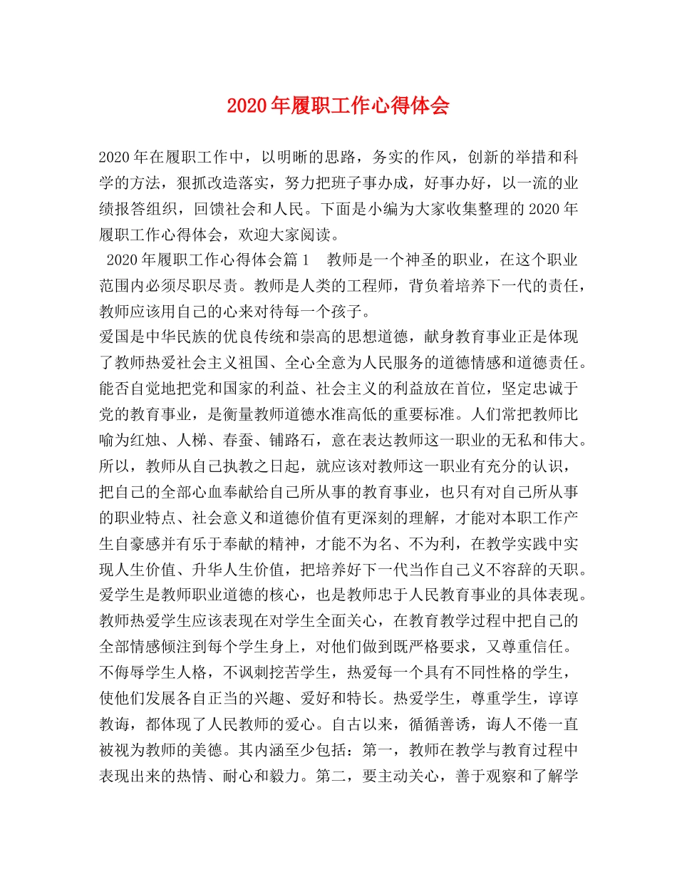 2024年履职工作心得体会 (2) _第1页