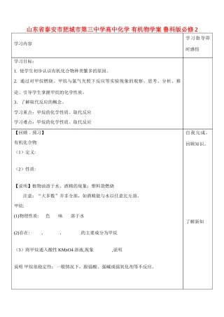 山东省泰安市肥城市第三中学高中化学 有机物学案 鲁科版必修2