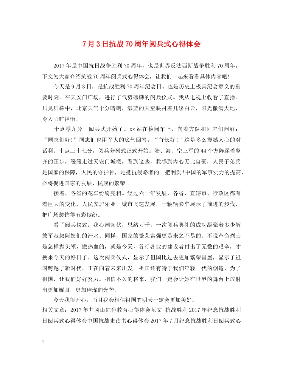 7月3日抗战70周年阅兵式心得体会 _第1页