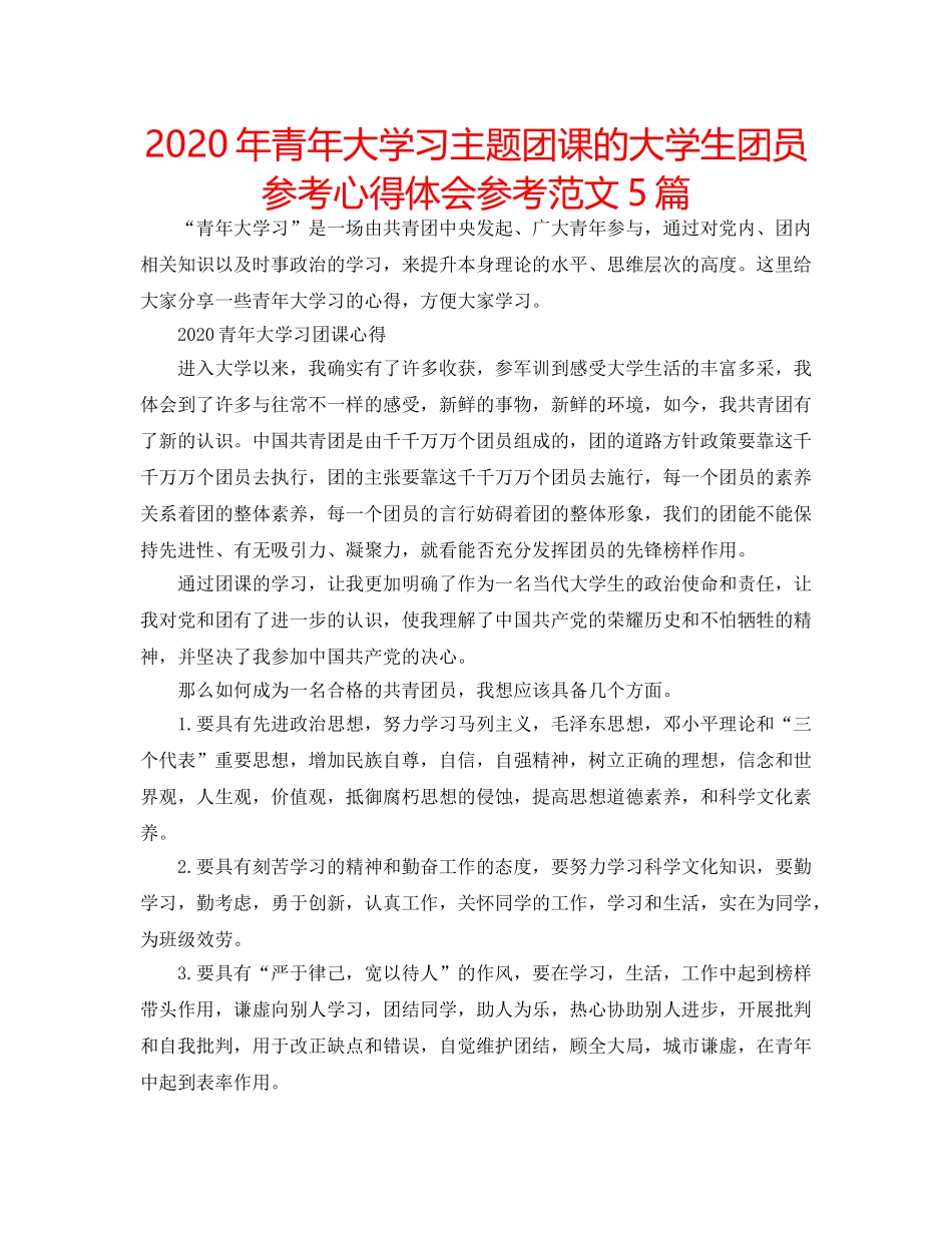 2024年青年大学习主题团课的大学生团员参考心得体会参考范文5篇 _第1页