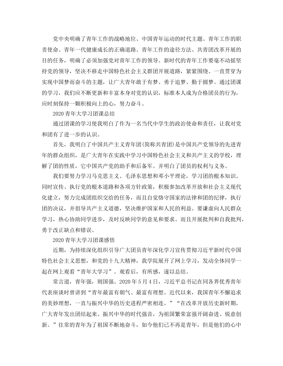 2024年青年大学习主题团课的大学生团员参考心得体会参考范文5篇 _第3页