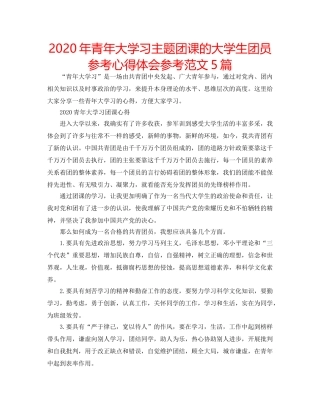 2024年青年大学习主题团课的大学生团员参考心得体会参考范文5篇 