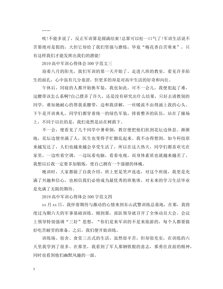 20XX年高中军训心得体会500字【精选篇】 _第3页
