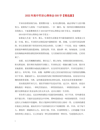 20XX年高中军训心得体会500字【精选篇】 