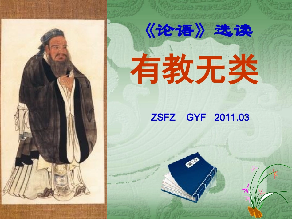 有教无类课件人教版选修先秦诸子选读_第1页